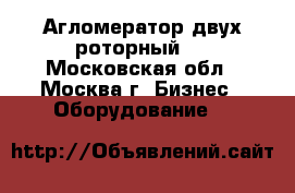 Агломератор двух-роторный . - Московская обл., Москва г. Бизнес » Оборудование   